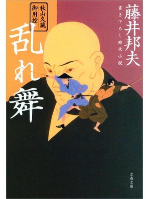 cover image of 秋山久蔵御用控 乱れ舞
